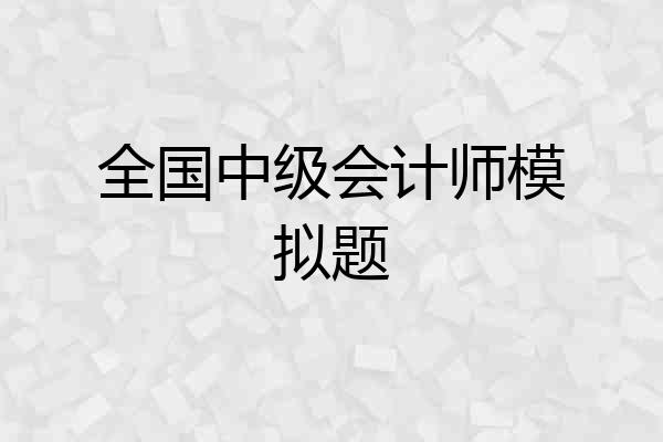 全国中级会计师模拟题