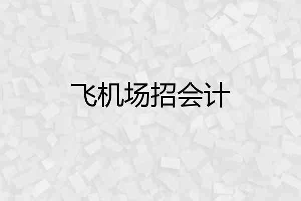 飞机场招会计