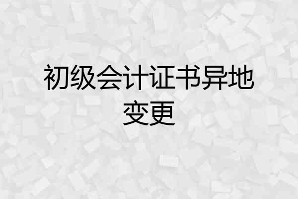 初级会计证书异地变更