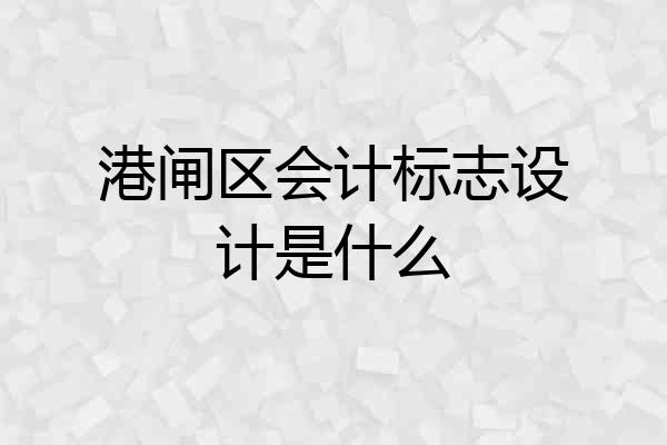 港闸区会计标志设计是什么