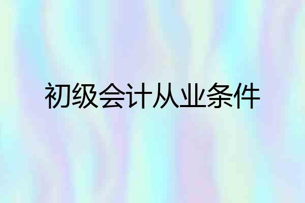 初级会计从业条件