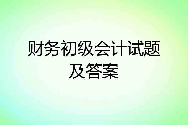 财务初级会计试题及答案