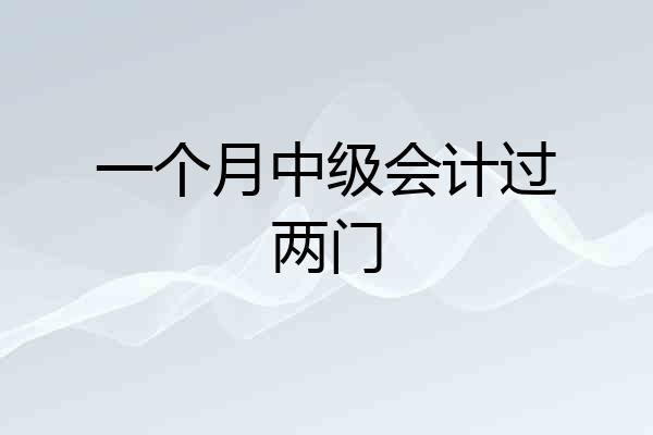 一个月中级会计过两门