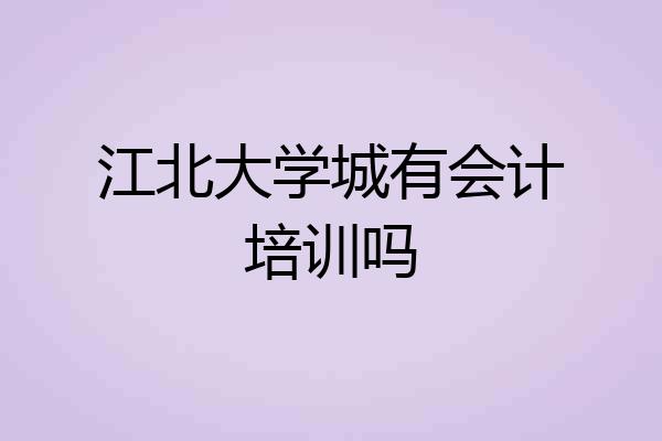 江北大学城有会计培训吗