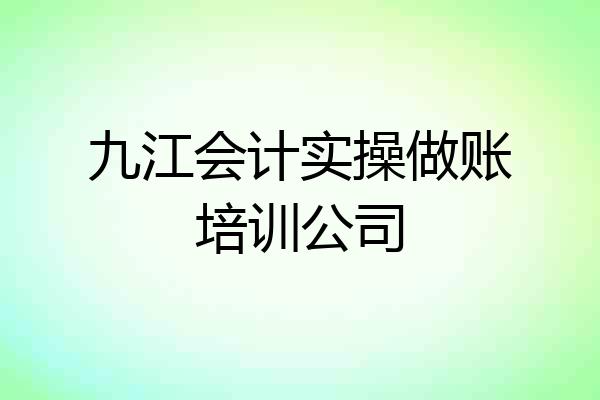 九江会计实操做账培训公司