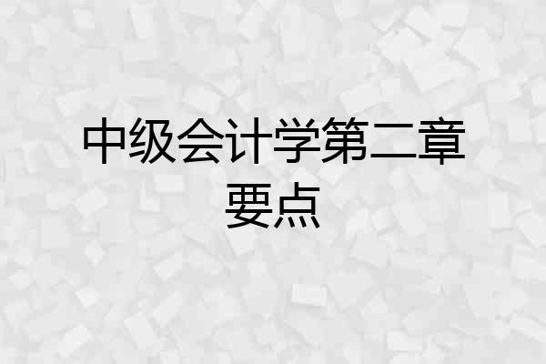 中级会计学第二章要点