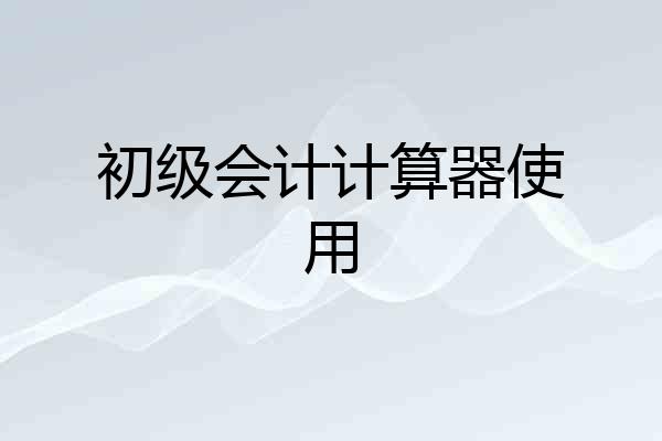 初级会计计算器使用