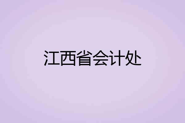 江西省会计处