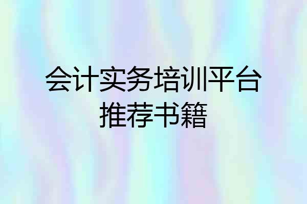 会计实务培训平台推荐书籍