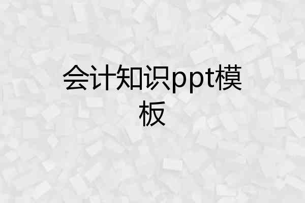 会计知识ppt模板