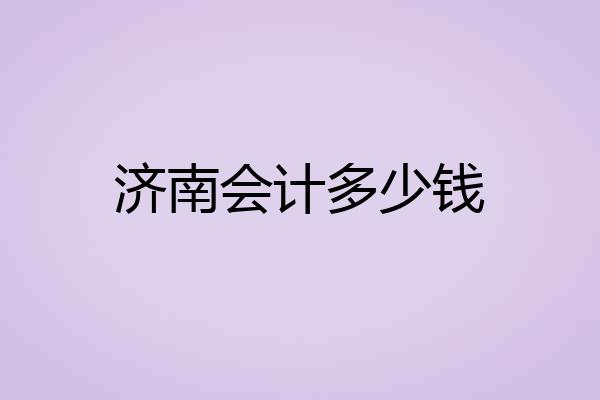 济南会计多少钱