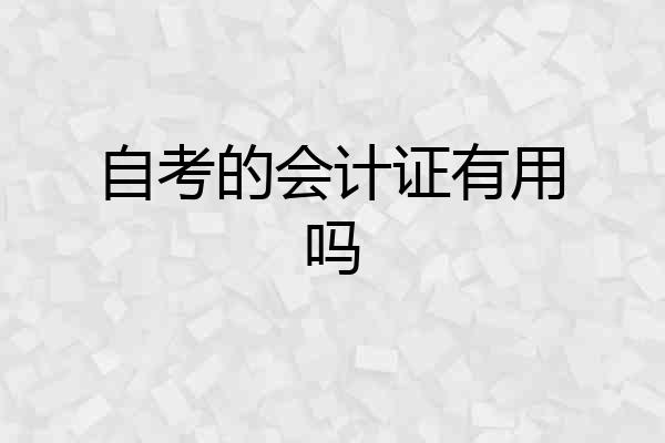 自考的会计证有用吗