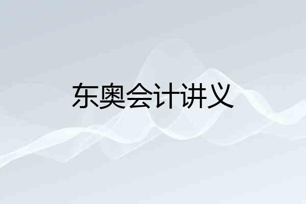 东奥会计讲义