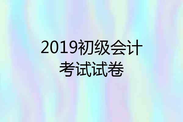 2019初级会计考试试卷