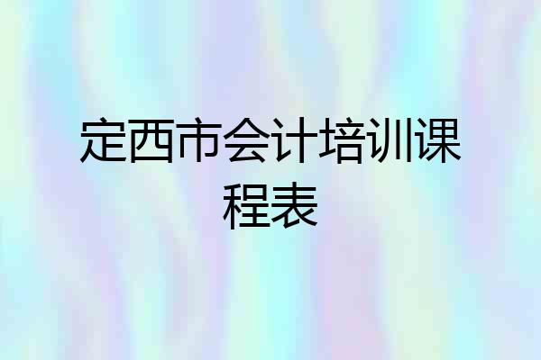 定西市会计培训课程表