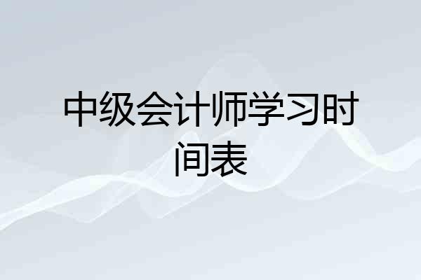 中级会计师学习时间表