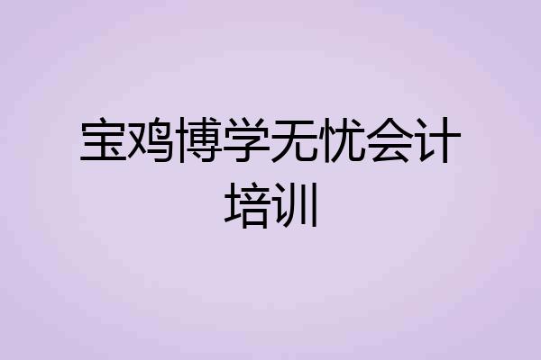 宝鸡博学无忧会计培训