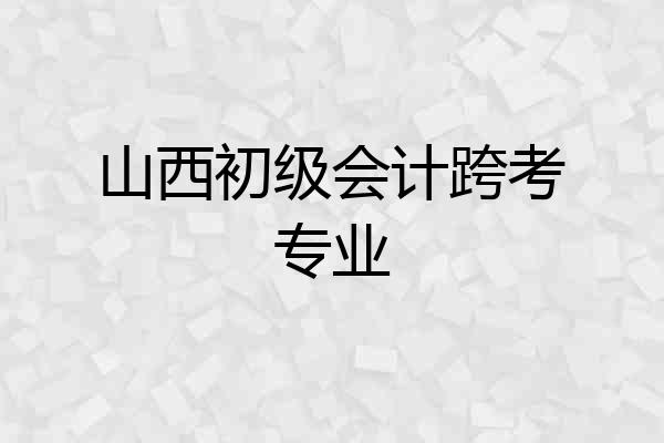 山西初级会计跨考专业