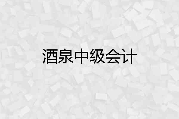 酒泉中级会计