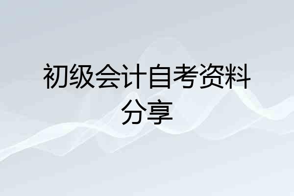 初级会计自考资料分享