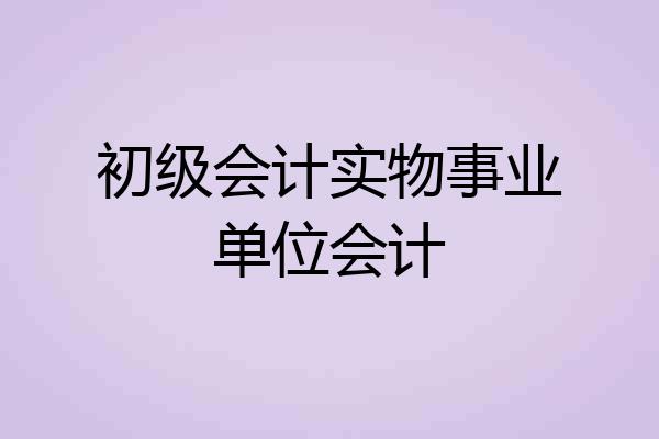 初级会计实物事业单位会计