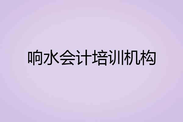 响水会计培训机构