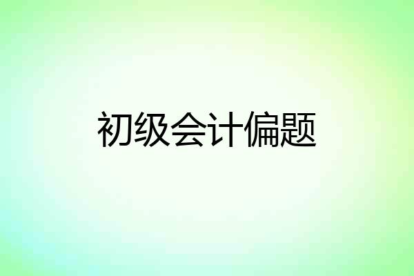 初级会计偏题