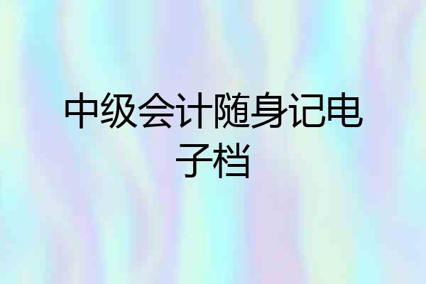 中级会计随身记电子档