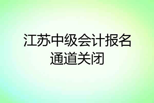 江苏中级会计报名通道关闭