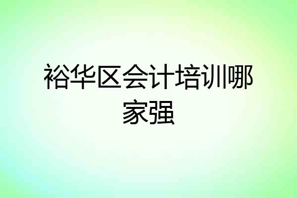 裕华区会计培训哪家强