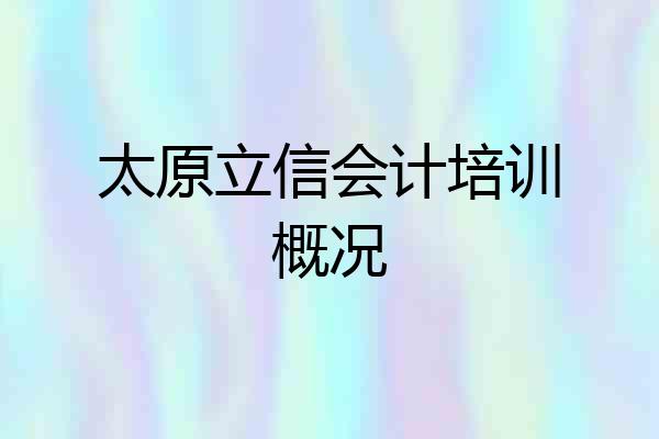 太原立信会计培训概况