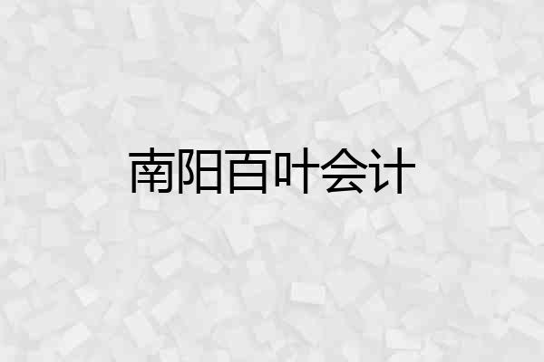 南阳百叶会计