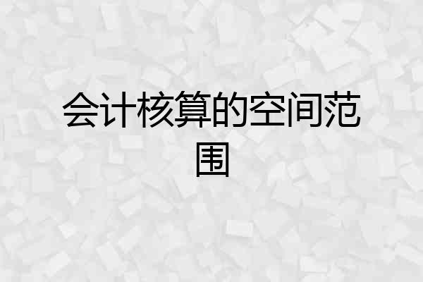 会计核算的空间范围