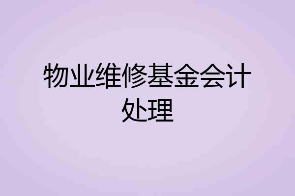 物业维修基金会计处理