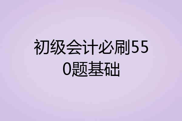 初级会计必刷550题基础