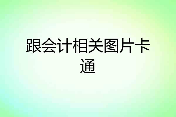 跟会计相关图片卡通
