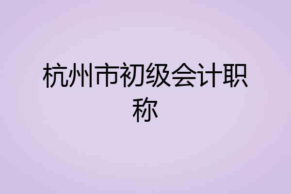 杭州市初级会计职称