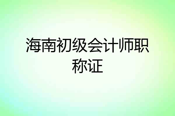海南初级会计师职称证