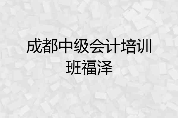 成都中级会计培训班福泽