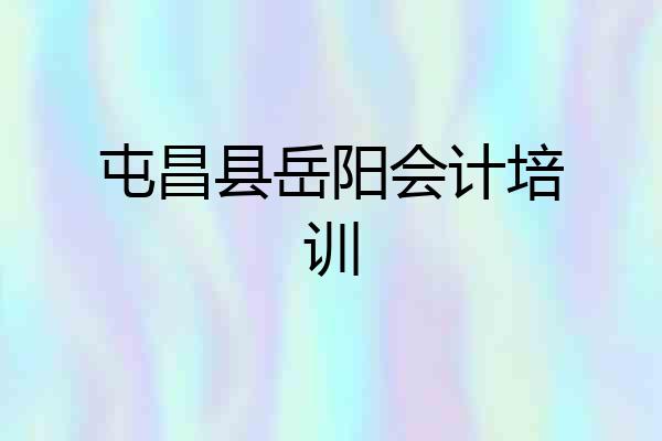 屯昌县岳阳会计培训
