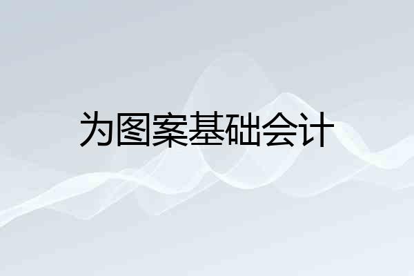 为图案基础会计