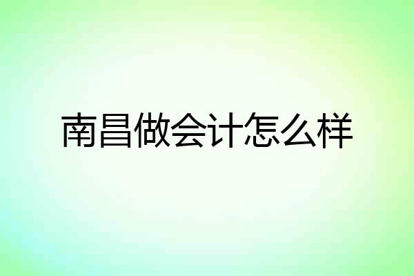 南昌做会计怎么样