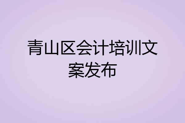 青山区会计培训文案发布