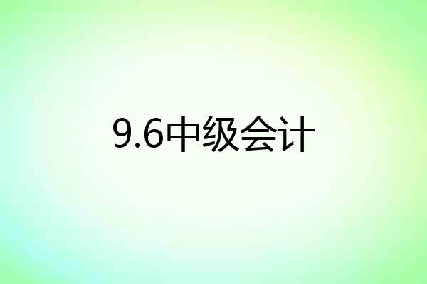 9.6中级会计
