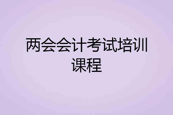两会会计考试培训课程