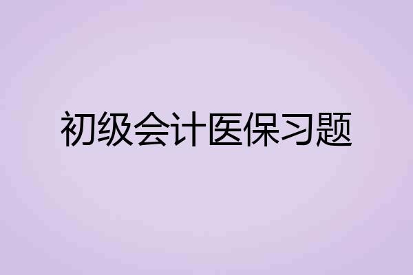 初级会计医保习题