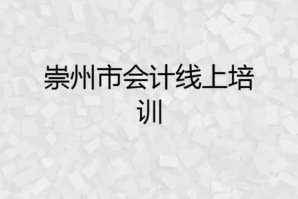 崇州市会计线上培训