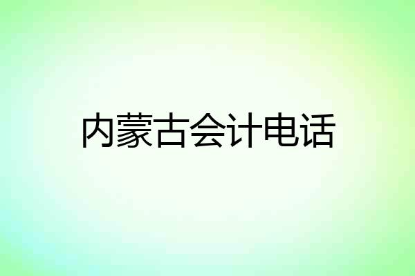 内蒙古会计电话