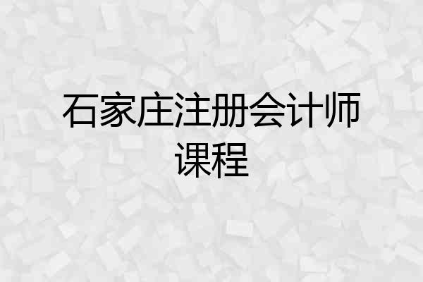石家庄注册会计师课程