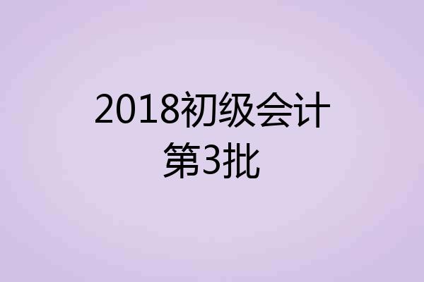 2018初级会计第3批
